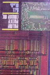 עטיפת הספר נשמתה של המכונה החדשה
