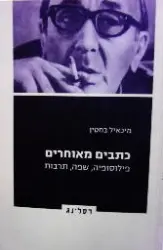 עטיפת הספר כתבים מאוחרים פילוסופיה שפה תרבות