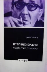 עטיפת הספר כתבים מאוחרים פילוסופיה שפה תרבות