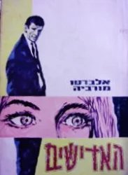 עטיפת הספר האדישים