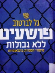 עטיפת הספר פושעים ללא גבולות סיפורי הסגרות בינלאומיות
