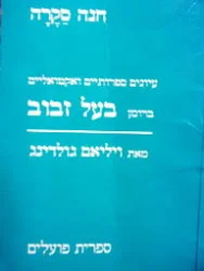 עטיפת הספר עיונים ספרותיים ואקטואליים ברומן בעל זבוב מאת ויליאם גולדינג