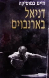 עטיפת הספר חיים במוסיקה