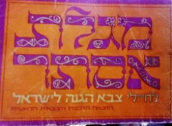 עטיפת הספר מגלת אסתר ופרקים לפורים לחיילי צבא הגנה לישראל