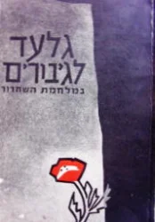 עטיפת הספר גלעד לגיבורים במלחמת השחרור