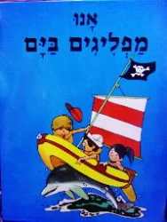 עטיפת הספר מעולם החי והטבע 11 אנו מפליגים בים
