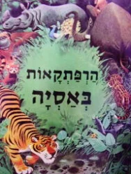 עטיפת הספר מעולם החי והטבע 5 הרפתקאות באסיה