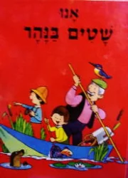עטיפת הספר מעולם החי והטבע 10 אנו שטים בנהר