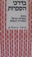 עטיפת הספר בדרכי הספרות