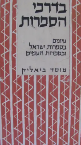 עטיפת הספר בדרכי הספרות