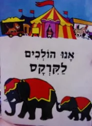 עטיפת הספר מעולם החי והטבע 16 אנו הולכים לקרקס