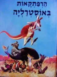 עטיפת הספר מעולם החי והטבע 6 הרפתקאות באוסטרליה