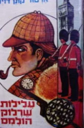 עטיפת הספר עלילות שרלוק הולמס ועוד ספורים