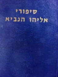 עטיפת הספר סיפורי אליהו הנביא חלק שני