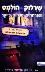 עטיפת הספר שרלוק הולמס והפרחחים מרחוב בייקר חקירה מס 3 מחפשים את ווטסון