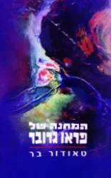 עטיפת הספר המחנה של פראו גרובר