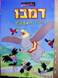 עטיפת הספר דמבו הפיל המעופף