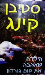 עטיפת הספר הילדה שאהבה את טום גורדון