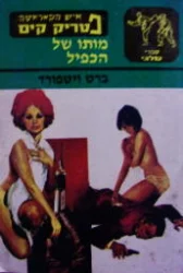 עטיפת הספר איש הקאראטה פטריק קים מותו של הכפיל