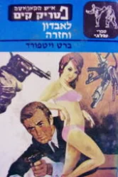עטיפת הספר איש הקאראטה פטריק קים לאבדון וחזרה
