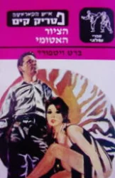 עטיפת הספר איש הקאראטה פטריק קים הציור האטומי