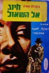 עטיפת הספר חיוג אל השאול