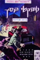 עטיפת הספר מתנקשי הנסיך