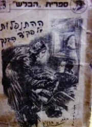 עטיפת הספר ספריה בלשים סריה ג חוברת 29