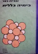 עטיפת הספר כימיה כללית כרך ב