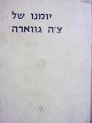 עטיפת הספר יומנו של צה גווארה