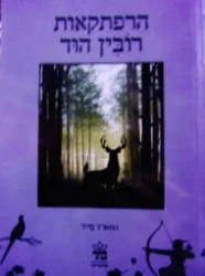 עטיפת הספר הרפתקאות רובין הוד