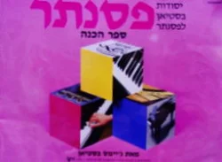 עטיפת הספר יסודות בסטיאן לפסנתר פסנתר ספר הכנה