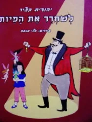 עטיפת הספר לשחרר את הפיות