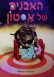 עטיפת הספר האבנים של אסטון
