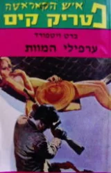 עטיפת הספר איש הקאראטה פטריק קים ערפילי המוות
