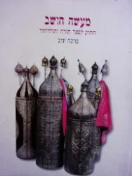 עטיפת הספר מעשה חושב התיק לספר תורה ותולדותיו