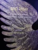 עטיפת הספר מעשה רוקם תשמישי קדושה מטקסטיל בבית הכנסת האשכנזי הספרדי והאיטלקי