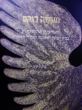 עטיפת הספר מעשה רוקם תשמישי קדושה מטקסטיל בבית הכנסת האשכנזי הספרדי והאיטלקי