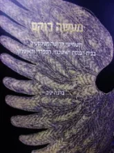 עטיפת הספר מעשה רוקם תשמישי קדושה מטקסטיל בבית הכנסת האשכנזי הספרדי והאיטלקי