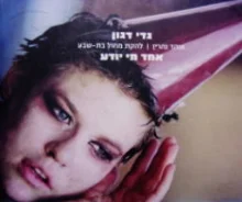 עטיפת הספר אחד מי יודע אוהד נהרין להקת מחול בת שבע
