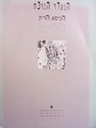 עטיפת הספר הנעדר הנוכח הכיסא הריק באמנות הישראלית