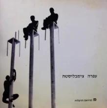 עטיפת הספר עפרה צימבליסטה