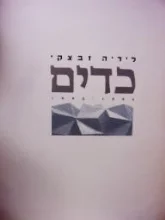עטיפת הספר כדים 1993 1994