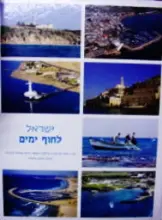 עטיפת הספר ישראל לחוף ימים
