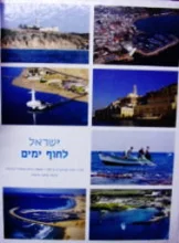 עטיפת הספר ישראל לחוף ימים