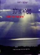 עטיפת הספר מפרץ אילת מים סוף ועד סופו