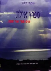 עטיפת הספר מפרץ אילת מים סוף ועד סופו