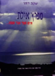 עטיפת הספר מפרץ אילת מים סוף ועד סופו