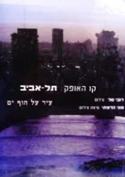 עטיפת הספר קו האופק תל אביב יפו עיר על חוף ים