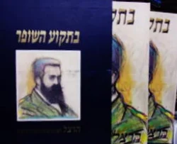 עטיפת הספר בתקוע השופר הרצל דמותו פועלו ומבחר כתבים-2 כרכים במארז